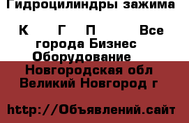 Гидроцилиндры зажима 1К341, 1Г34 0П, 1341 - Все города Бизнес » Оборудование   . Новгородская обл.,Великий Новгород г.